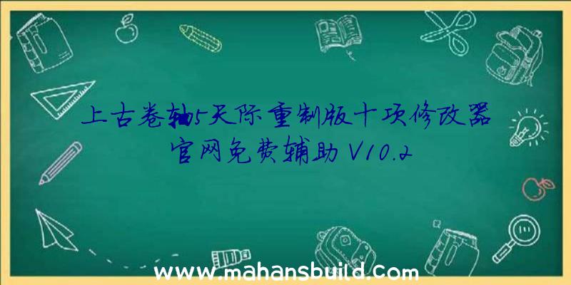 上古卷轴5天际重制版十项修改器